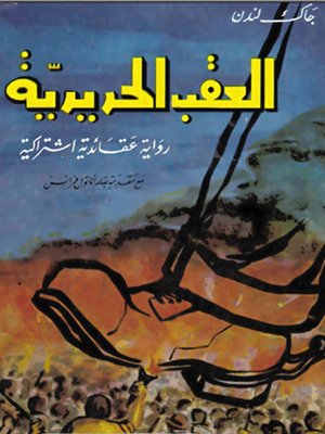 cover image of العقب الحديدية